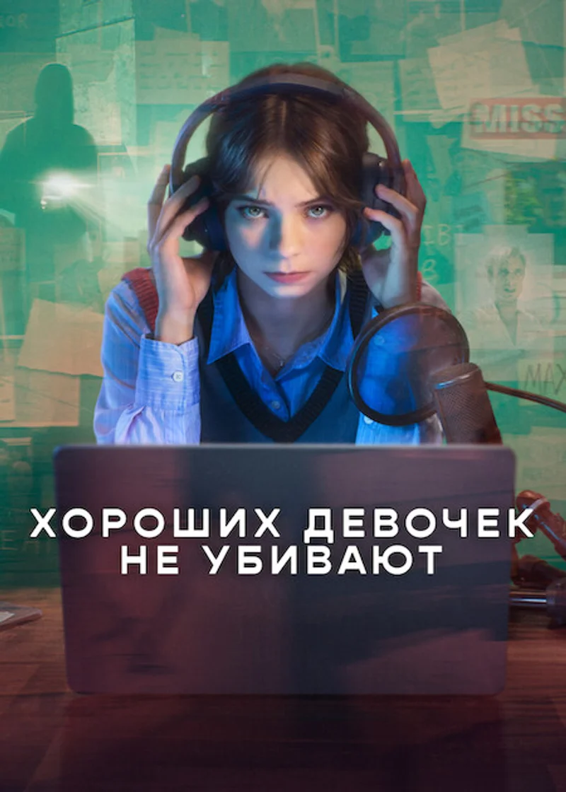 Хороших девочек не убивают