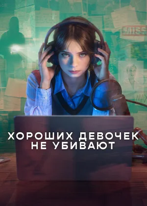 Хороших девочек не убивают