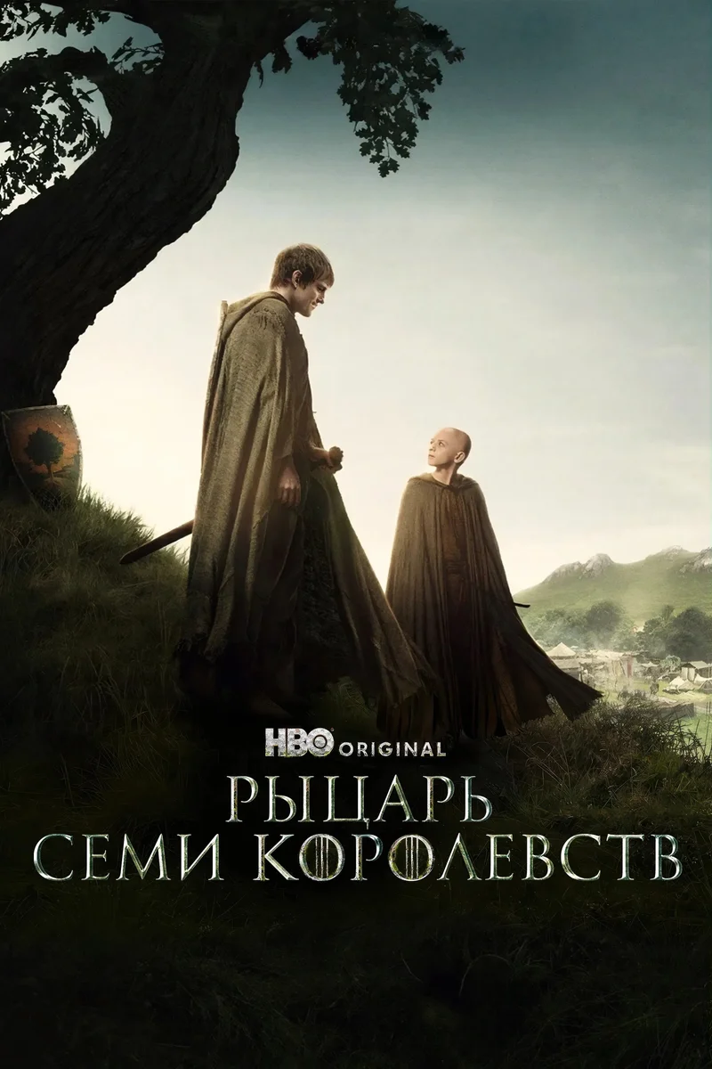 Рыцарь Семи Королевств