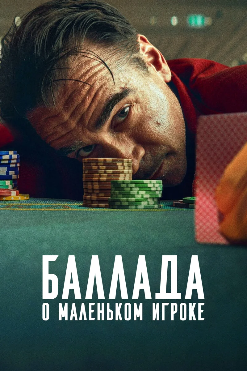 Баллада о маленьком игроке