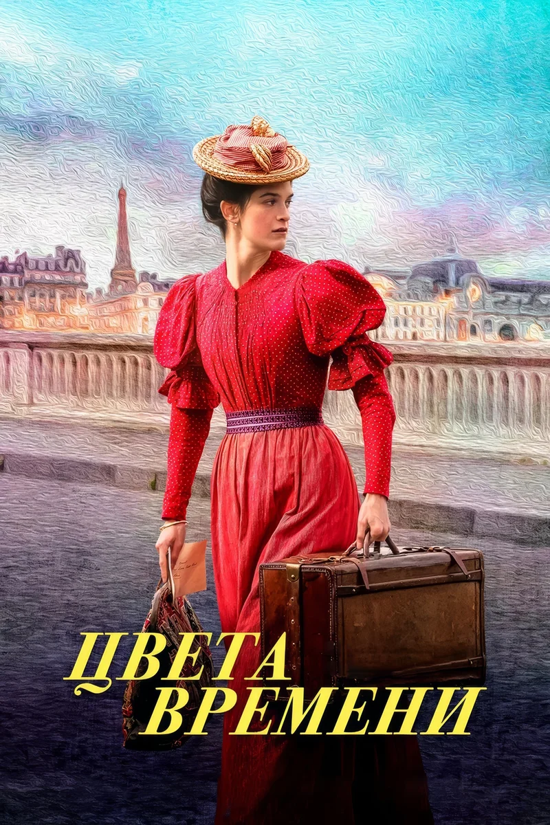 Цвета времени