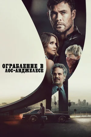 Ограбление в Лос-Анджелесе
