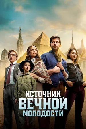 Источник вечной молодости