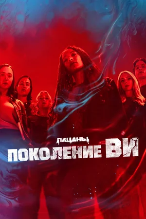 Поколение «Ви»