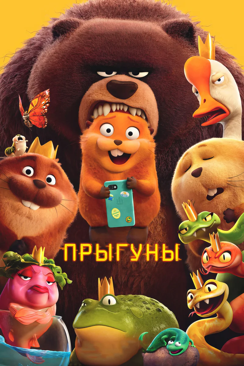 Прыгуны