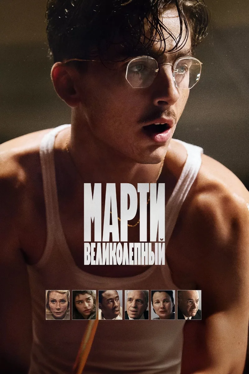 Марти Великолепный