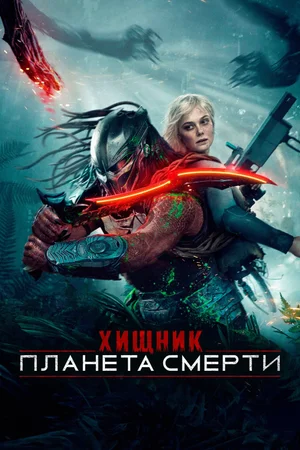 Хищник: Планета смерти