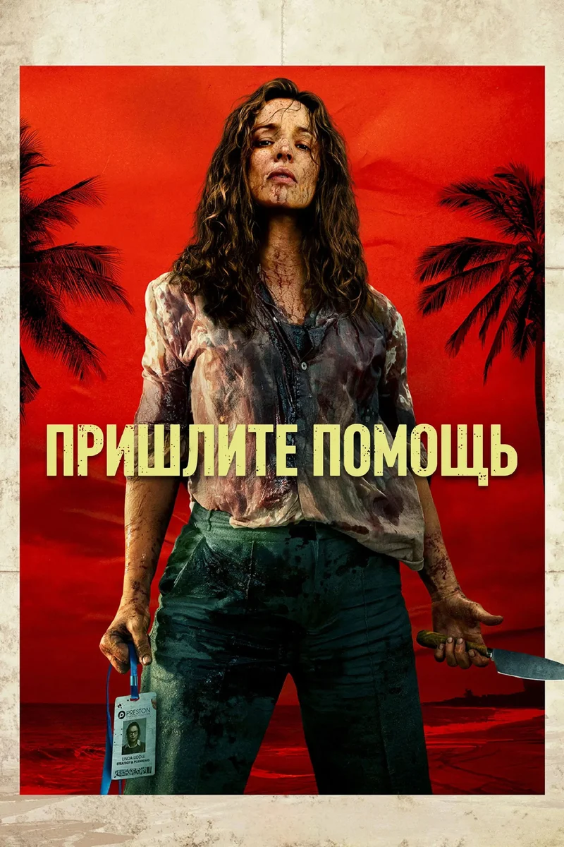 На помощь!