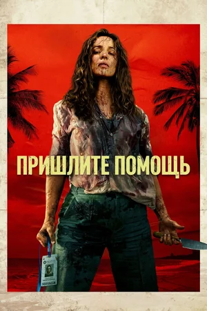 На помощь!