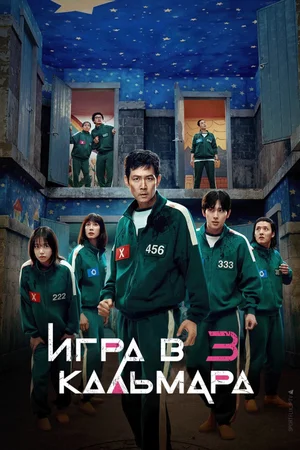Игра в кальмара