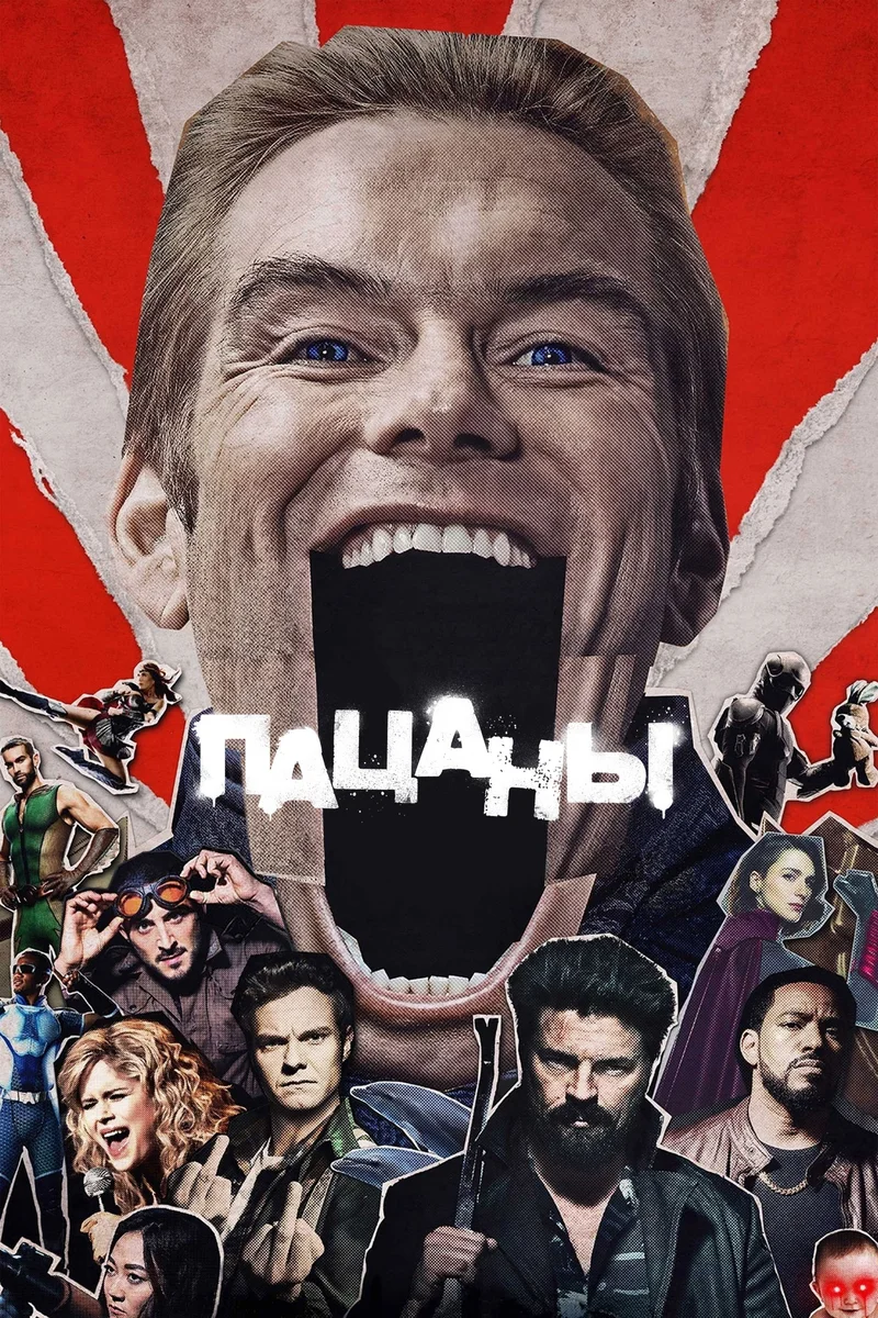 Пацаны