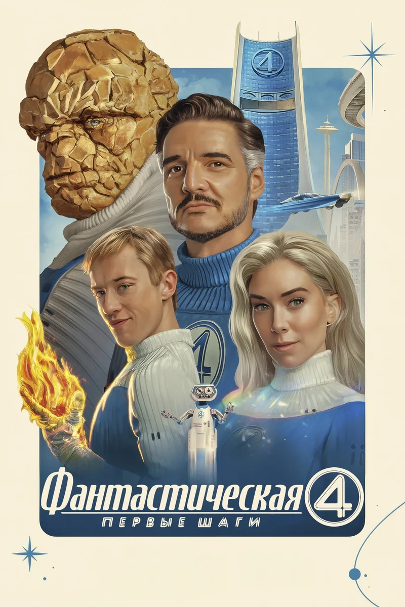 Фантастическая четверка