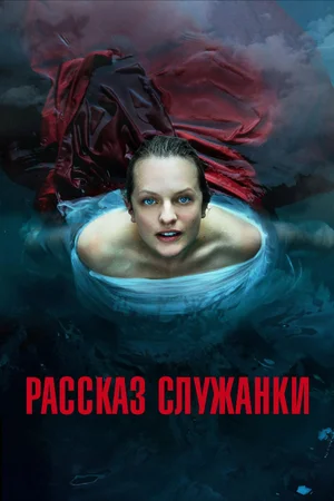 Рассказ служанки