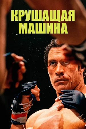 Крушащая машина