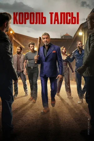Король Талсы