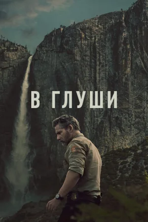 В глуши