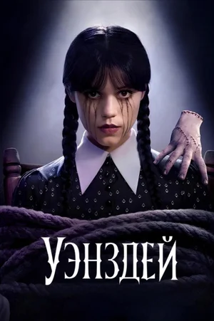 Уэнздей