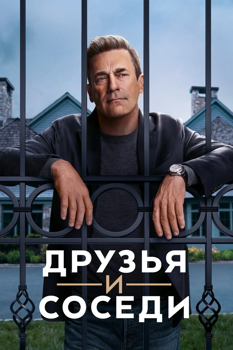 Друзья и соседи